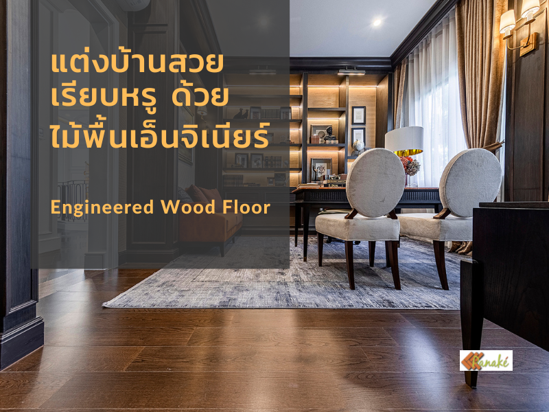 Let's use engineered wood flooring to decorate your home in a luxurious style.