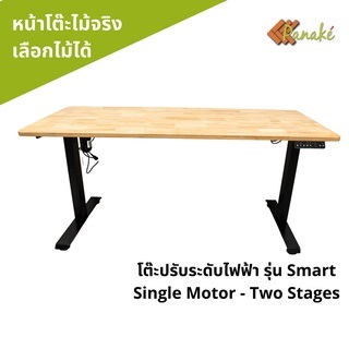 โต๊ะปรับระดับไฟฟ้ารุ่น Smart รับประกันมอเตอร์ 1 ปี หน้าหน้าต๊ะไม้แท้คุณภาพเยี่ยม Ergonomic Desk โต๊ะทำงาน