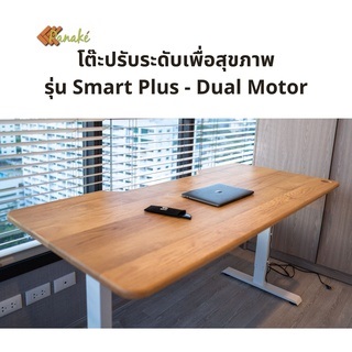 โต๊ะปรับระดับไฟฟ้ารุ่น Smart Pro- Dual Motor รับประกันมอเตอร์ 1 ปี หน้าหน้าต๊ะไม้แท้ Ergonomic Desk โต๊ะทำงาน