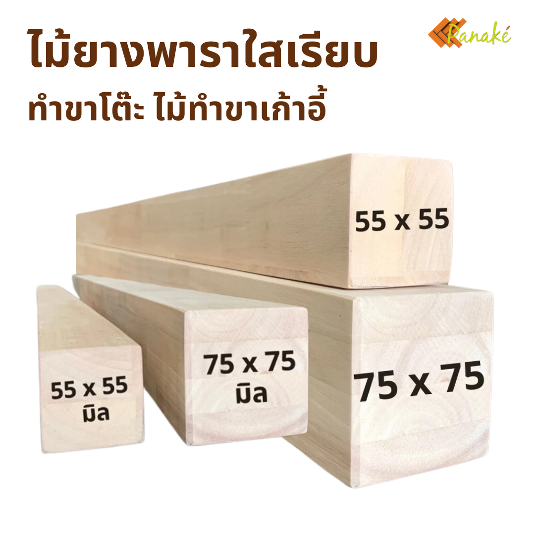 ไม้ยางพาราใสเรียบทำขาโต๊ะ ไม้เสา 5.5 x 5.5 ซม. ไม้ขาโต๊ะ ไม้ทำขาเก้าอี้ ไม้ตกแต่ง