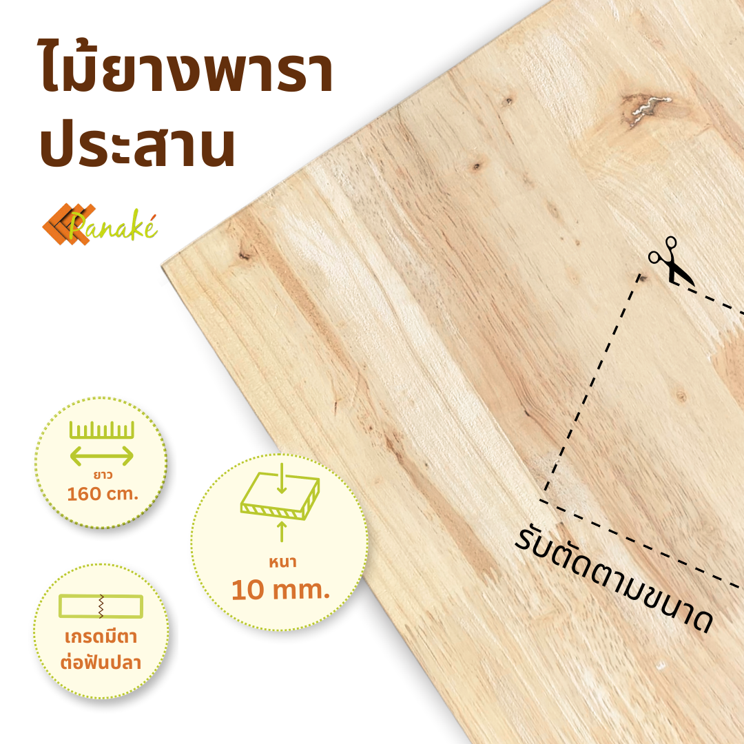 ไม้ยางพาราประสาน 10 มิล เกรดมีตา  ขนาดใหญ่ 160 ซม.  ไม้ยางพาราแผ่น ทำหน้าเคาน์เตอร์