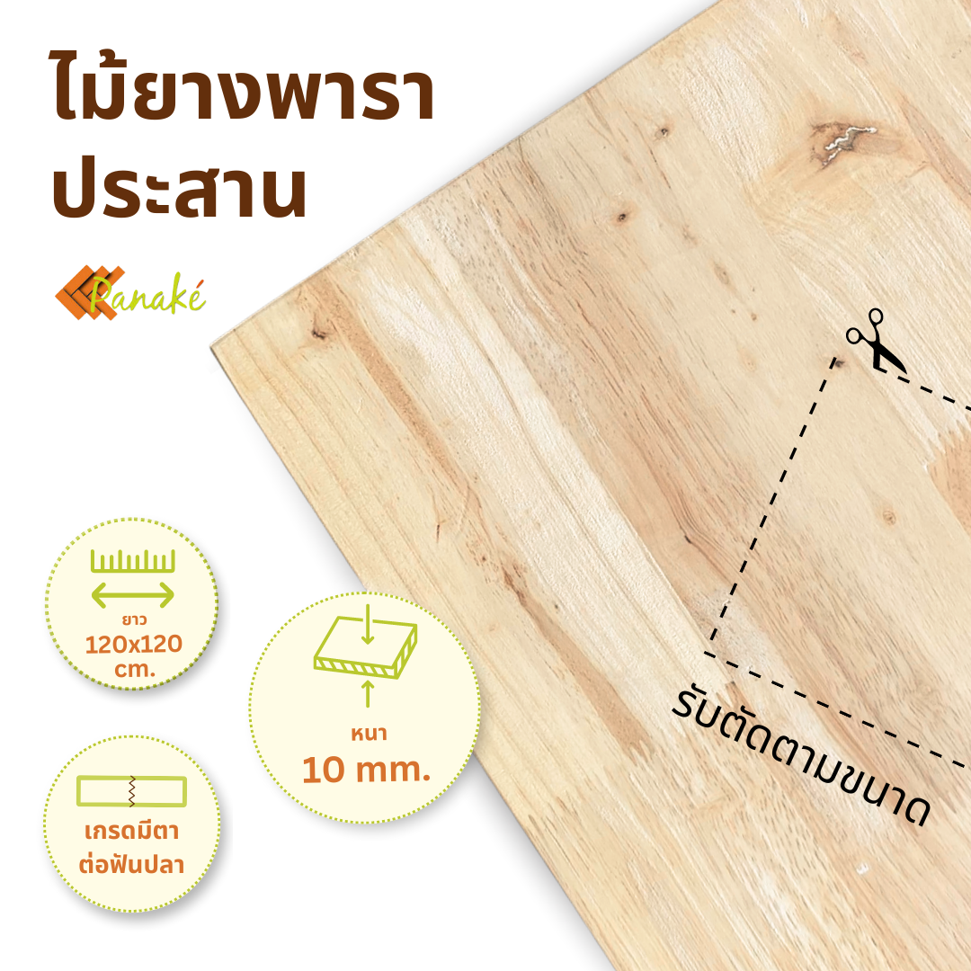 ไม้ยางพาราประสาน 10 มิล เกรดมีตา  ขนาดใหญ่พิเศษ 120x120 ซม.  ไม้ยางพาราแผ่น