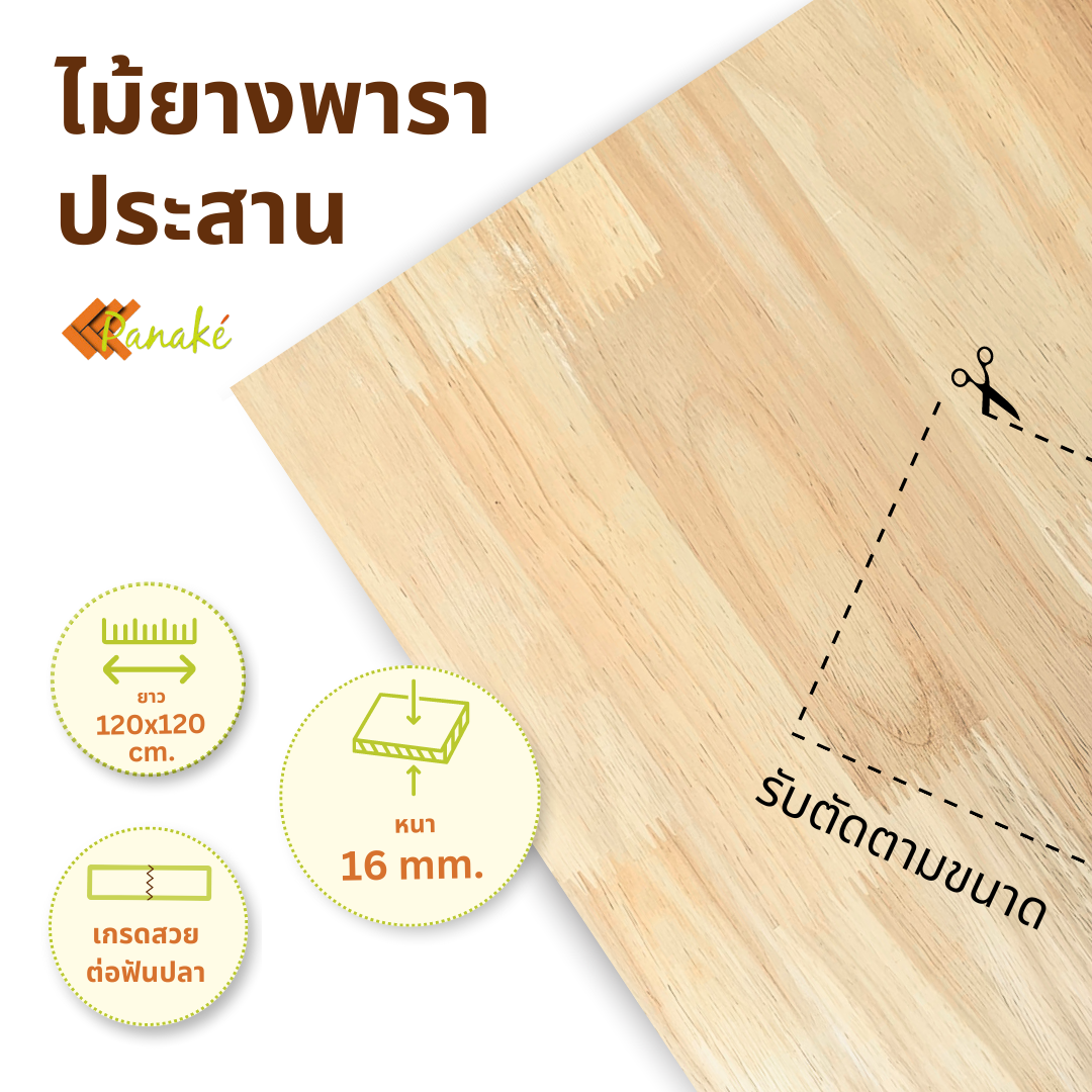 ไม้ยางพาราประสาน 16 มิล เกรดสวย ขนาดใหญ่พิเศษ 120x120 ซม. ไม้ยางพาราแผ่น ทำหน้าเคาน์เตอร์