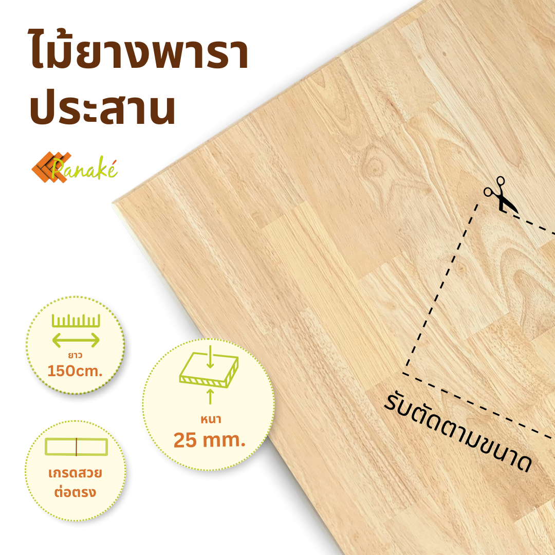 ไม้ยางพาราประสาน 25 มิล เกรด AC สวย ขนาด 150 ซม. ไม้ยางพาราแผ่น ทำหน้าเคาน์เตอร์