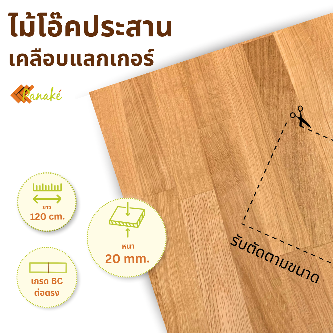 [เคลือบแล็กเกอร์] ไม้โอ๊คประสาน หนา 20 มิล ยาว 120 ซม. แผ่นไม้ DIY หน้าโต๊ะ  ท๊อปโต๊ะ top