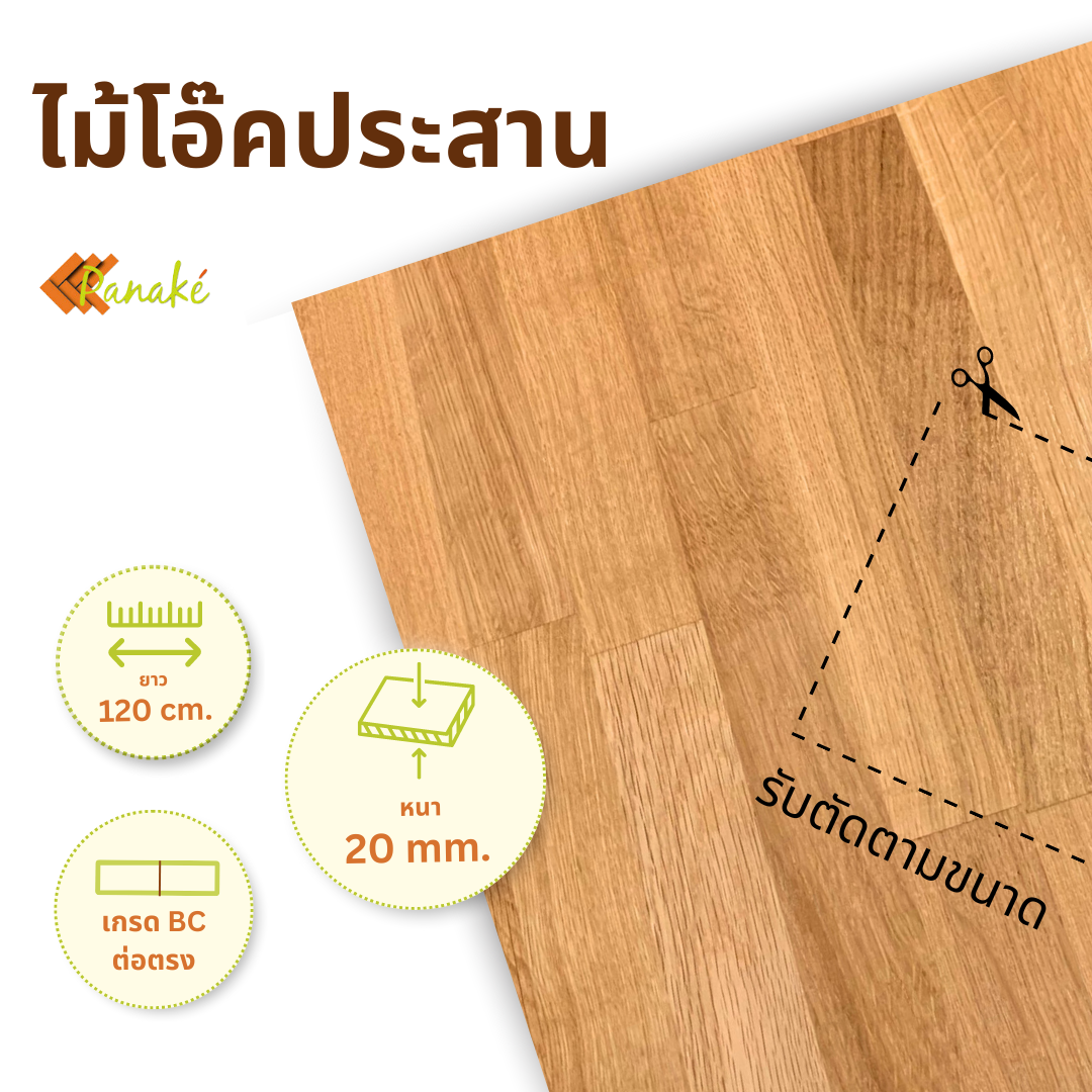 ไม้โอ๊คประสาน หนา 20 มิล ยาว 120 ซม. Oak แผ่นไม้ DIY หน้าโต๊ะ แผ่นไม้ท๊อป ท๊อปโต๊ะ top